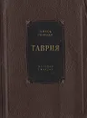 Таврия - Гончар Олесь