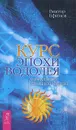 Курс эпохи Водолея. Апокалипсис или преображение - Виктор Ефимов