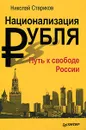 Национализация рубля - путь к свободе России - Николай Стариков