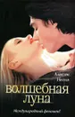 Волшебная луна - Алисон Ноэль