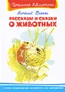 Виталий Бианки. Рассказы и сказки о животных - Бианки Виталий Валентинович