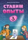 Ставим опыты. Книга 3 - Сенчански Томислав, Хамидуллина Рената