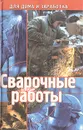 Сварочные работы - Н. В. Демидов