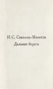 Дальние берега - И. С. Соколов-Микитов