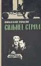Сильнее страха - Томан Николай Владимирович