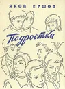 Подростки - Яков Ершов
