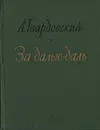 За далью - даль - А. Твардовский