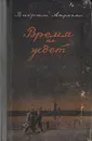 Время не ждет - Ваграм Апресян