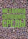 Механика сплошной среды - Г. И. Просветов