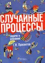 Случайные процессы. Задачи и решения - Г. И. Просветов