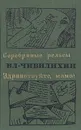 Серебряные рельсы. Здравствуйте, мама! - Чивилихин Владимир Алексеевич