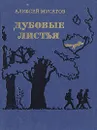 Дубовые листья - Алексей Мусатов