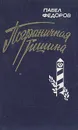 Пограничная тишина - Павел Федоров