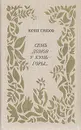 Семь домов у Кунь-горы... - Юрий Грибов