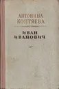 Иван Иванович - Антонина Коптяева