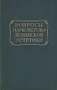 Вопросы марксистско-ленинской эстетики - Павел Трофимов,Виктор Скатерщиков,Виктор Ванслов