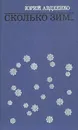 Сколько зим... - Юрий Авдеенко