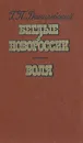 Беглые в Новороссии. Воля (Беглые воротились) - Г. П. Данилевский