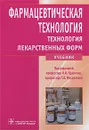 Фармацевтическая технология. Технология лекарственных форм - Под редакцией И. И. Краснюка, Г. В. Михайловой