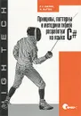 Принципы, паттерны и методики гибкой разработки на языке C# - Мартин Роберт, Мартин Мика