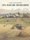 При ясном солнышке - Лев Кузьмин