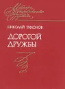 Дорогой дружбы - Николай Тихонов
