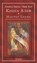 Книга Алеф. Мастер Храма - Алистер Кроули, Брат Ахад