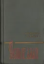 Ясные дали - Александр Андреев
