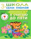 Я считаю до пяти. Для занятий с детьми от 3 до 4 лет - Д. Денисова