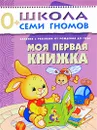 Моя первая книжка. Занятия с ребенком от рождения до года - Д. Денисова
