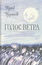 Голос ветра: Рассказы и миниатюры - Юрий Куранов