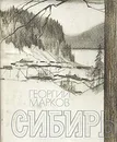 Сибирь - Георгий Марков