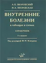 Внутренние болезни в таблицах и схемах. Справочник - А. Б. Зборовский, И. А. Зборовская