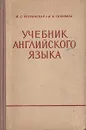 Учебник английского языка - М. С. Красинская, И. А. Головина