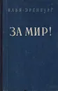 За мир! - Илья Эренбург