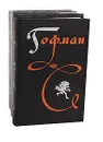 Гофман. Избранные произведения в 3 томах (комплект из 3 книг) - Эрнст Теодор Амадей Гофман