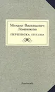 Михаил Васильевич Ломоносов. Переписка. 1737-1765 - Михаил Ломоносов