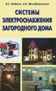 Системы электроснабжения загородного дома - В. С. Андреев, А. Б. Преображенский