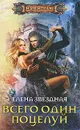 Всего один поцелуй - Елена Звездная