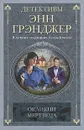 Окликни мертвеца - Энн Грэнджер