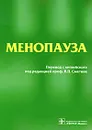 Менопауза - М. Риз,Дж. Стивенсон,Салли Хоуп,С. Розенберг,С. Паласио