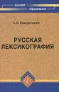 Русская лексикография - Л. А. Введенская