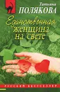 Единственная женщина на свете - Татьяна Полякова