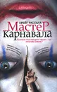 Мастер карнавала - Крейг Расселл