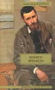 Колесо времени - Александр Куприн