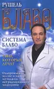 Система Блаво. Сны, которые лечат. Оздоровление во сне и наяву методами нетрадиционной медицины - Рушель Блаво