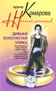 Дивная золотистая улика - Ирина Комарова