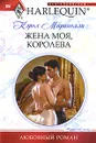 Жена моя, королева - Маринелли Кэрол