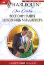 Воспоминания любовницы миллионера - Оливер Энн
