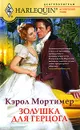 Золушка для герцога - Мортимер Кэрол